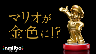 amiibo「マリオ」【ゴールドVer.】発売中！ | トピックス | Nintendo