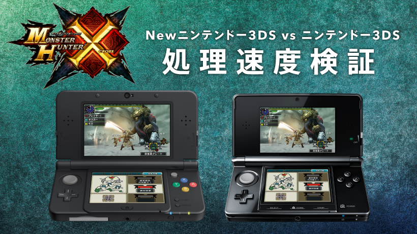 New3DS vs 3DS ～『モンスターハンタークロス』処理速度検証 