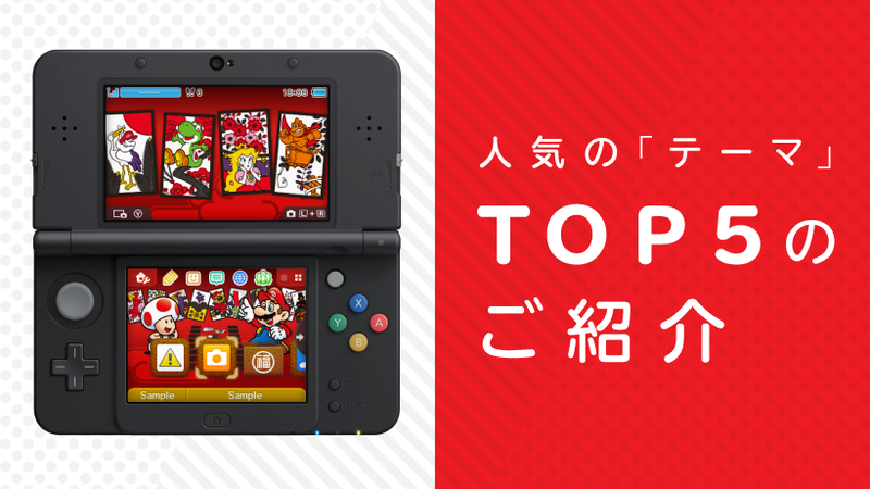 ニンテンドー3dsのhomeメニューを彩る人気の テーマ Top5のご紹介 12月の新作もランクイン トピックス Nintendo