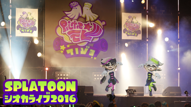 シオカラーズ がリアルで歌って踊る Splatoon シオカライブ16 開催決定 トピックス Nintendo