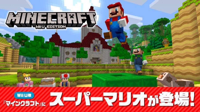 Wii U版『マインクラフト』にスーパーマリオが登場！ 5/18（水）朝10時 ...