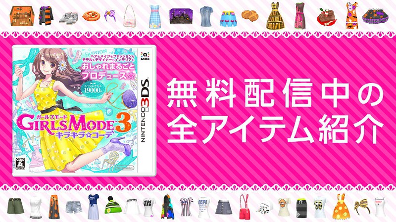 Girls Mode 3 キラキラ コーデ で無料配信中の全アイテムをご紹介 トピックス Nintendo