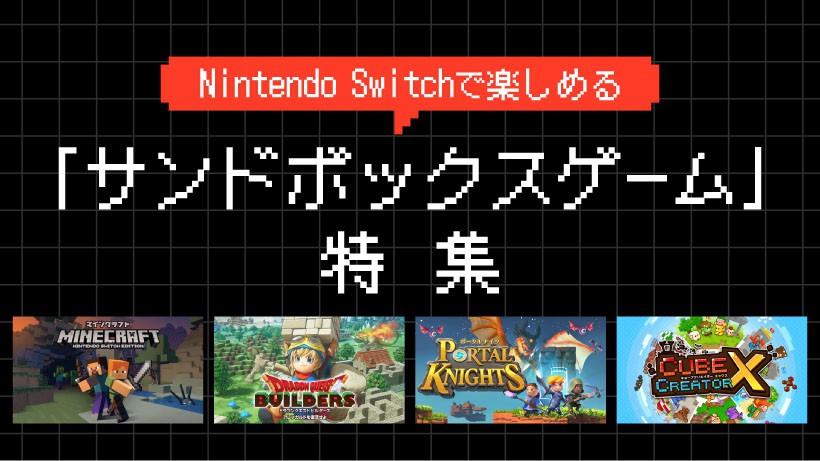 あなただけの世界をつくろう Nintendo Switchで楽しめる サンドボックスゲーム 特集 トピックス Nintendo