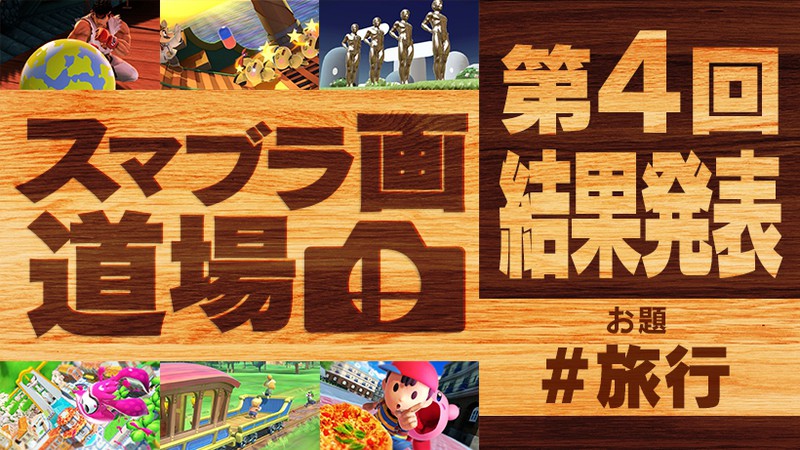 第4回 スマブラ画道場 結果発表 ディレクター桜井さんのひとことコメント付き トピックス Nintendo