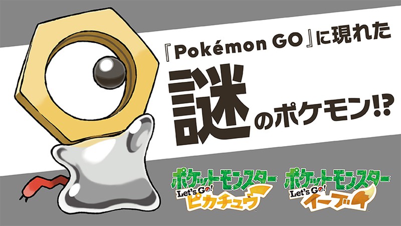 Pokemon Go に現れた謎のポケモン その名は メルタン トピックス Nintendo