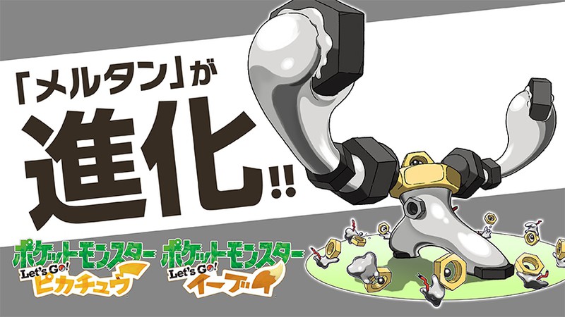 Pokemon Go に登場した幻のポケモン メルタン は進化する トピックス Nintendo