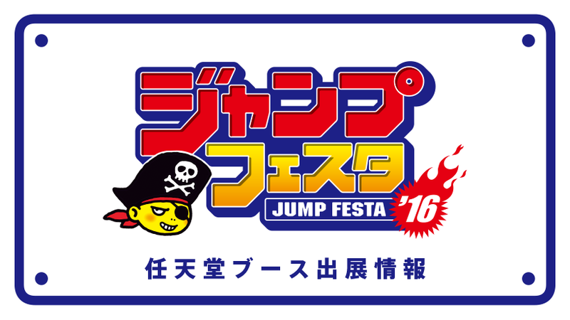 ジャンプフェスタ16 任天堂ブース出展情報 特別ゲストの参加も決定 トピックス Nintendo