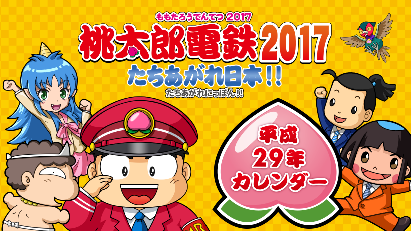 ビックカメラ限定！『桃太郎電鉄2017 たちあがれ日本!!』特大カレンダーを店頭で無料配布開始！ | トピックス | Nintendo
