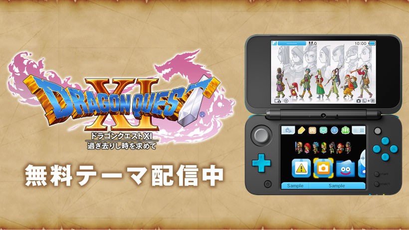 3DS『ドラゴンクエストXI』の無料テーマ配信中！ 公式サイトでは ...
