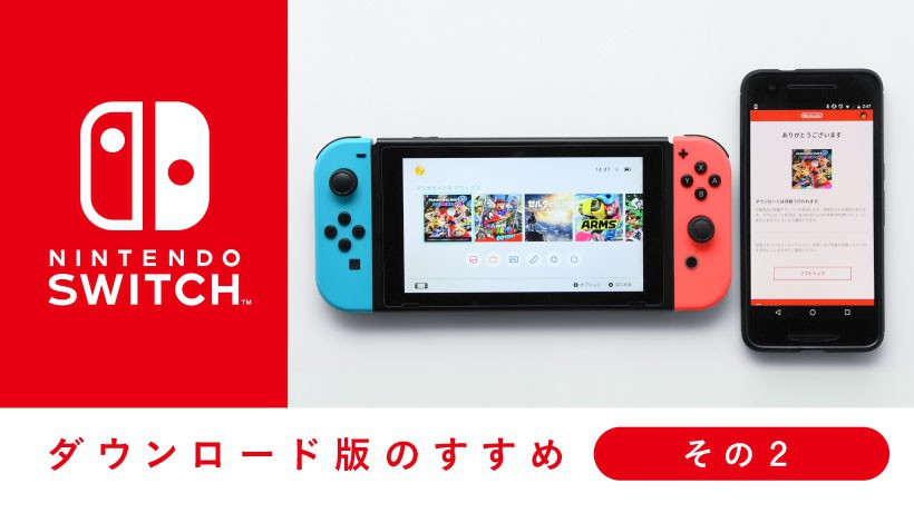 いろんなソフトを便利にダウンロード！ Nintendo Switchソフト