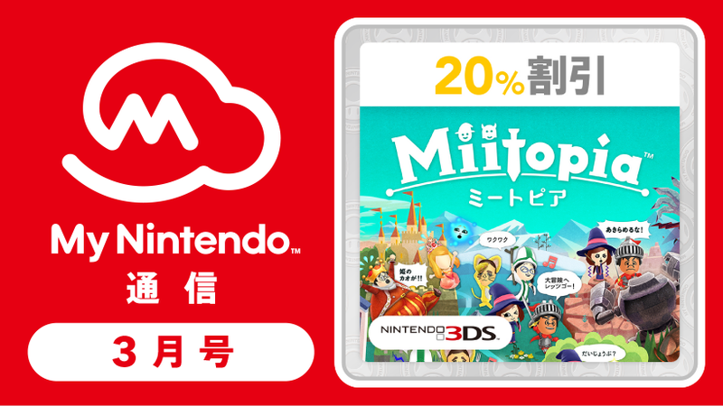 マイニンテンドー通信 2017年3月号！ 3DS『Miitopia（ミートピア）』など割引クーポンを追加しました。 | トピックス | Nintendo