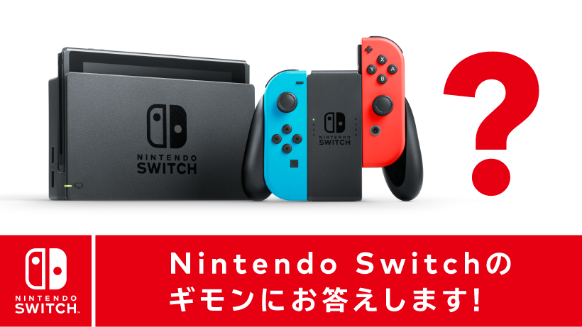 もうすぐ発売！ Nintendo Switchのギモンにお答えします 