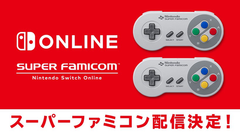 Nintendo Switchで、どこでもスーパーファミコン！ 加入者限定サービス