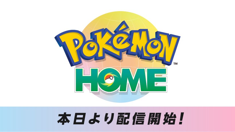 [B!] すべてのポケモンが集まる場所『Pokémon HOME』が本日より配信開始！ 『ポケモンバンク』『ポケムーバー』を無料で利用できる
