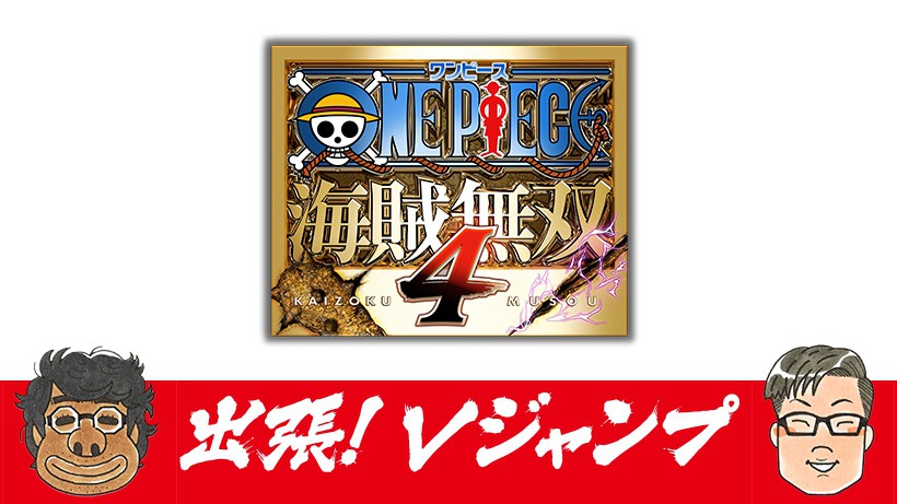 出張 Vジャンプ One Piece 海賊無双4 の話をしようジャン トピックス Nintendo