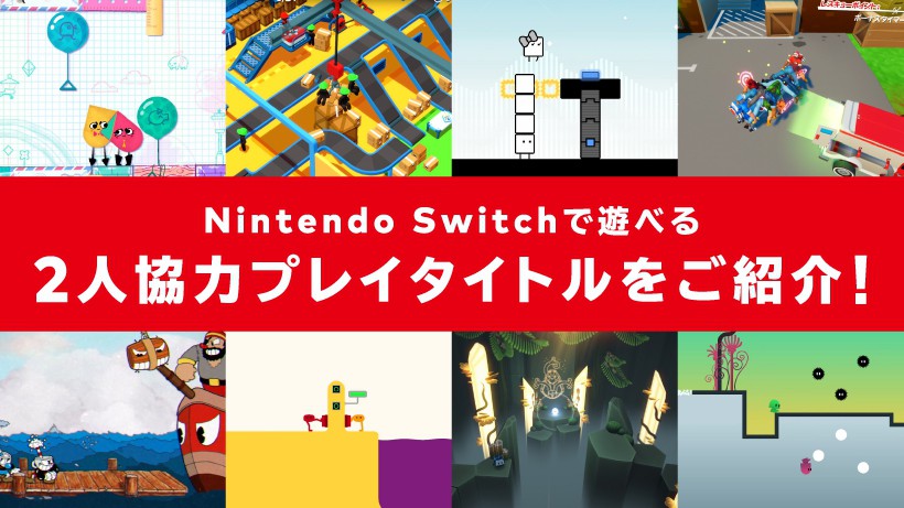 2人協力プレイも楽しめるnintendo Switchのダウンロードソフトをご紹介 トピックス Nintendo