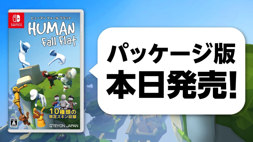大人気オープンワールドアクションパズル『ヒューマン フォール フラット』のパッケージ版が本日より発売開始！ トピックス Nintendo