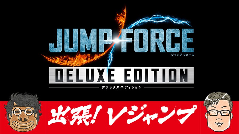 出張 Vジャンプ Jump Force デラックスエディション の話をしようジャン Part 2 トピックス Nintendo