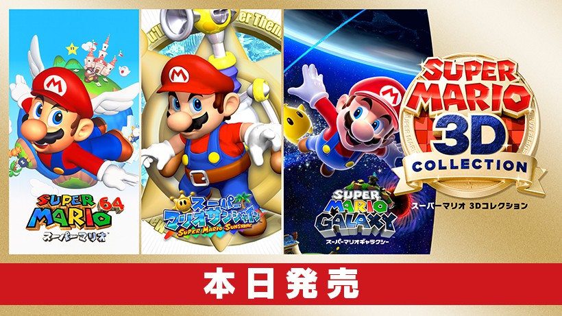 スーパーマリオ ３Ｄコレクション』は本日発売。Nintendo TOKYO 