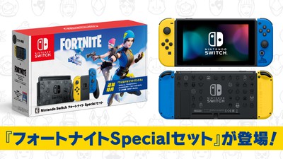 Nintendo Switchに『Nintendo Switch：フォートナイトSpecialセット ...
