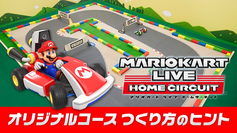 Nintendo Switch『マリオカート ライブ ホームサーキット』本日発売 ...