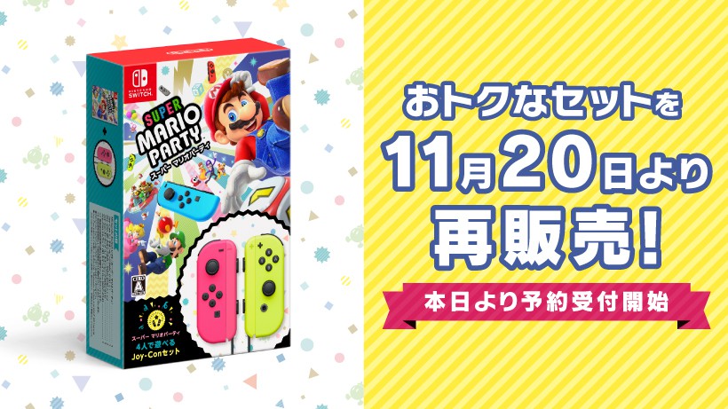 スーパー マリオパーティ 4人で遊べる Joy-Conセット Switch