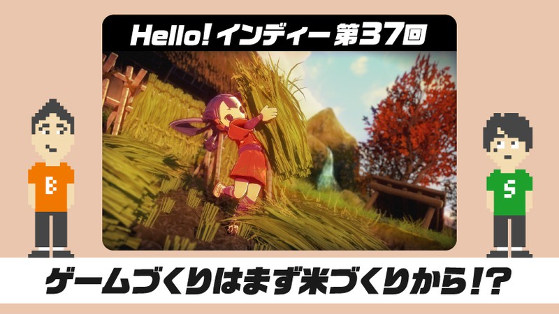 Hello インディー 第37回 ゲームづくりはまず米づくりから 天穂のサクナヒメ 開発者インタビュー トピックス Nintendo