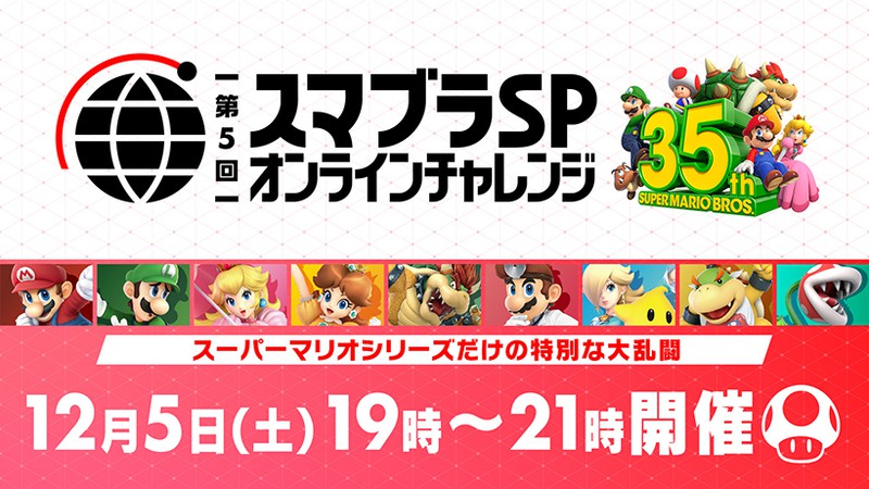 スーパーマリオブラザーズ35周年 コラボイベント スマブラsp オンラインチャレンジ 今週末に開催 トピックス Nintendo