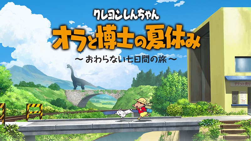 Nintendo Switch『クレヨンしんちゃん「オラと博士の夏休み」～おわらない七日間の旅～』、この夏発売。  トピックス  Nintendo