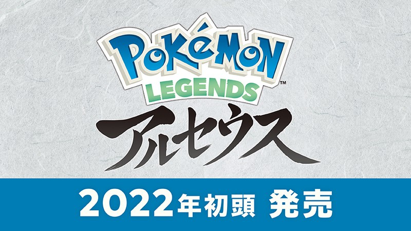 シンオウ地方で繰り広げられるもうひとつの物語 ポケットモンスター シリーズ最新作 Pokemon Legends アルセウス が発売決定 トピックス Nintendo