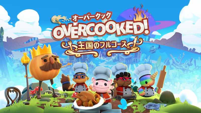シリーズ完全版、『Overcooked!® - オーバークック 王国のフルコース ...
