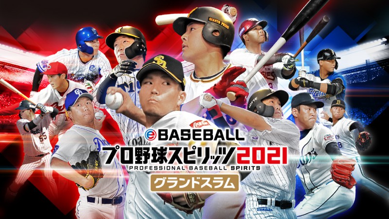 Ebaseballプロ野球スピリッツ21 グランドスラム の発売日が21年7月8日に決定 パッケージ版が3月25日より順次予約開始 トピックス Nintendo