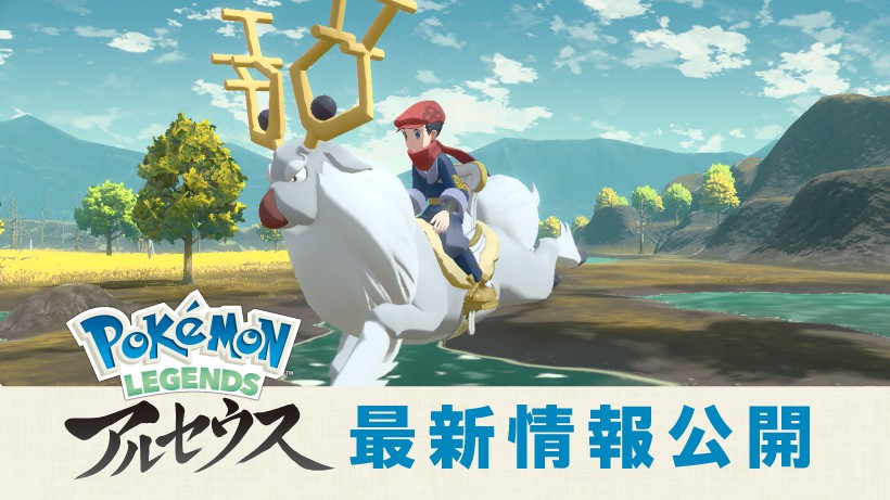 ポケモンに乗ってフィールドを冒険。Nintendo Switch『Pokémon LEGENDS アルセウス』の最新情報を公開。 | トピックス |  Nintendo