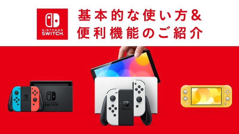 2021.10.8更新】Nintendo Switch/Nintendo Switch Liteの基本的な