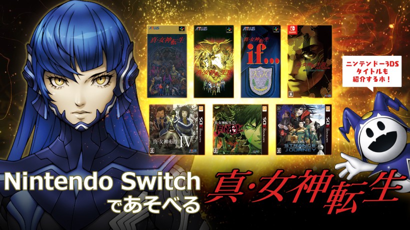 真・女神転生V Nintendo Switch