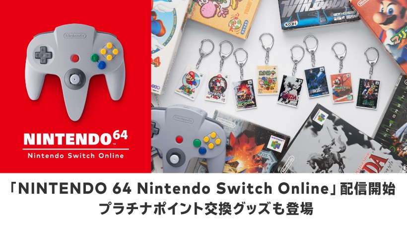 Nintendo Switch Online + 追加パック」で遊べるNINTENDO 64タイトルを