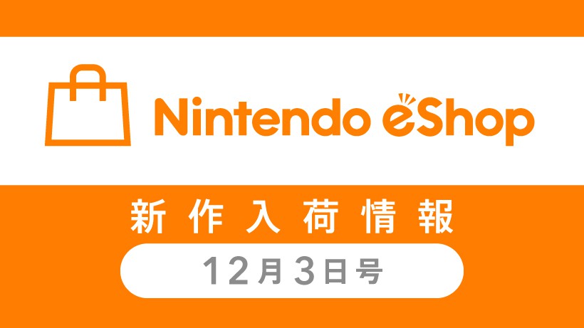 ニンテンドーeショップ新作入荷情報 12/3（金）号。 トピックス Nintendo
