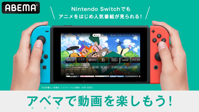 Abema がnintendo Switchで配信開始 アニメ オリジナルのドラマや恋愛番組 バラエティ スポーツなど お気に入りの番組を楽しもう トピックス Nintendo