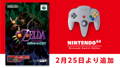 2月25日より「NINTENDO 64 Nintendo Switch Online」に『ゼルダ 