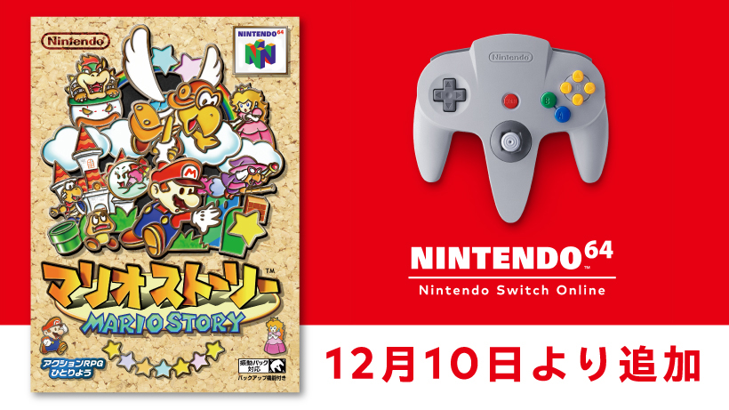 12月10日より「NINTENDO 64 Nintendo Switch Online」に『マリオ