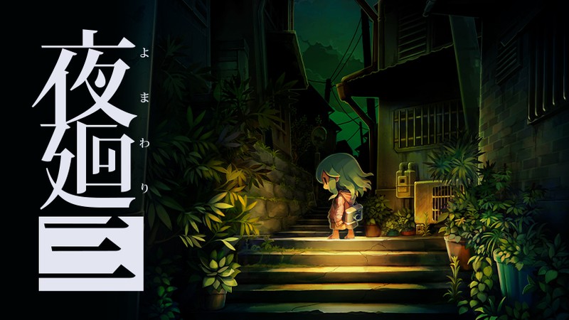 夜廻シリーズ最新作『夜廻三』がNintendo Switchで本日発売。恐ろしくもどこか懐かしい夜の街を、失くしてしまった思い出を求めてひとりの子供が彷徨う……。 | トピックス | Nintendo