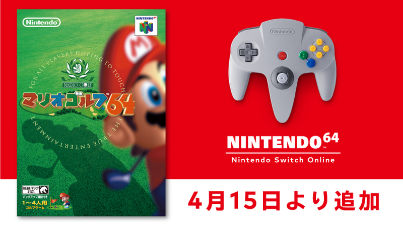 4月15日より「NINTENDO 64 Nintendo Switch Online」に『マリオゴルフ64』が追加。当時のゲーム誌「64DREAM」の記事情報も公開。  | トピックス | Nintendo
