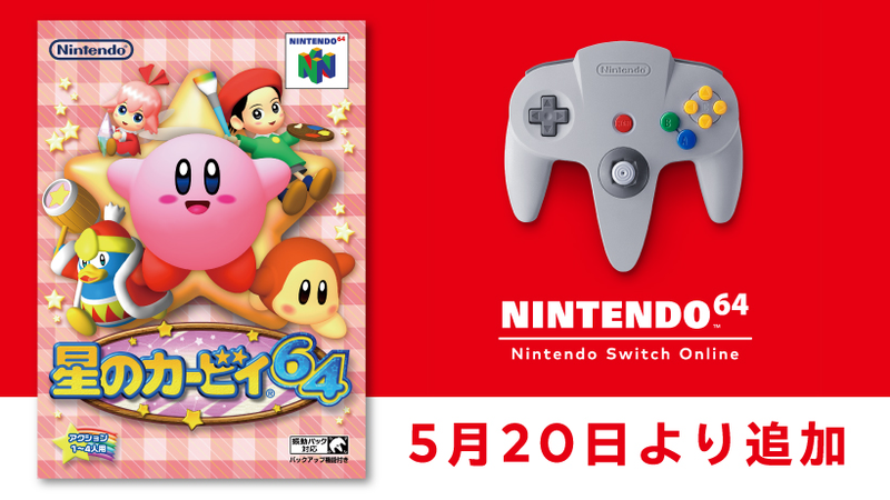 5月20日より「NINTENDO 64 Nintendo Switch Online 」に『星のカービィ64』が追加。当時のゲーム誌「64DREAM」の記事情報も公開。  トピックス Nintendo