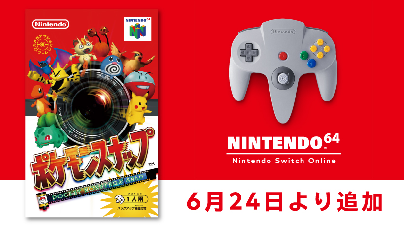 6月24日より「NINTENDO 64 Nintendo Switch Online 」に『ポケモン ...