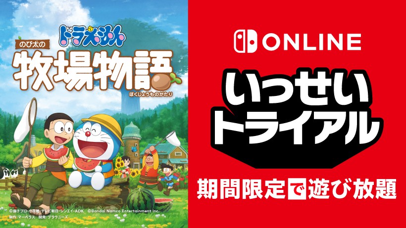 ドラえもん のび太の牧場物語』が期間限定で遊び放題。Nintendo Switch 