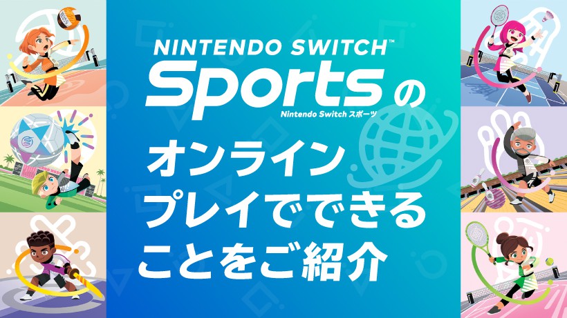 Nintendo Switch Sports』のオンラインプレイでできることをご紹介 ...