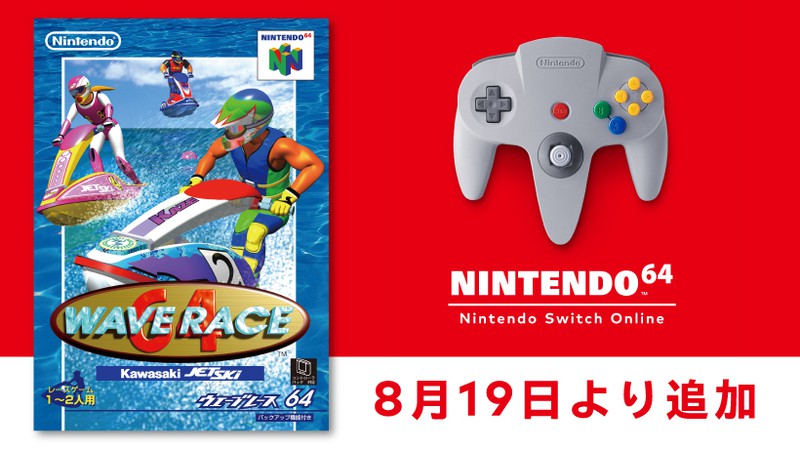8月19日より「NINTENDO 64 Nintendo Switch Online 」に『ウエーブ