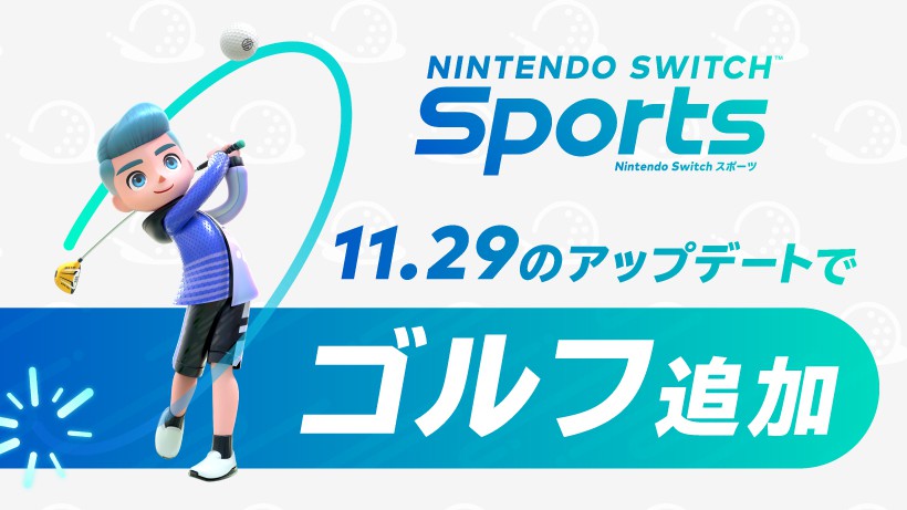 Nintendo Switch Sports』にゴルフが11月29日に無料アップデートで追加