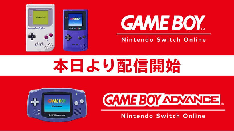 ゲームボーイ Nintendo Switch Online」「ゲームボーイアドバンス Nintendo Switch  Online」が配信開始。今すぐ遊べるタイトルを一挙ご紹介。 トピックス Nintendo